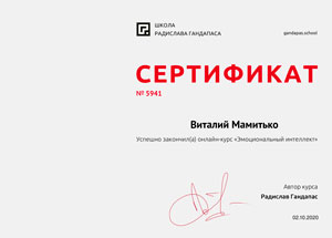 Сертификат Эмоциональный интеллект Мамитько Виталий Андреевич